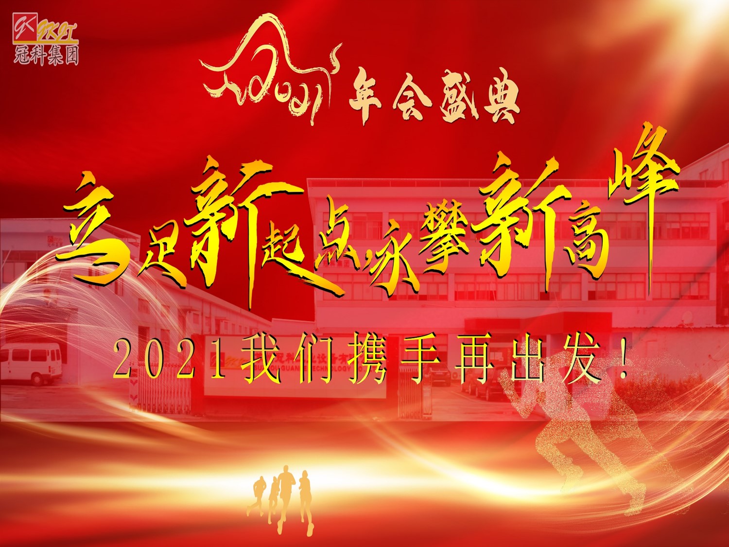 冠科集團(tuán)隆重召開2021年會(huì)盛典—立足新起點(diǎn)，勇攀新高峰